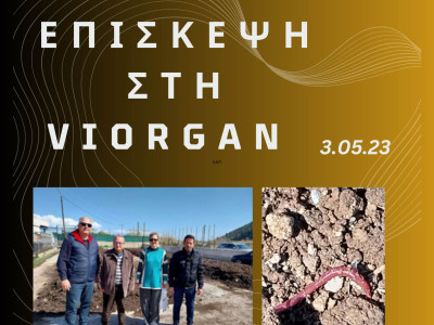 Επίσκεψη στη VIORGAN από το Ελληνικό Ανοικτό Πανεπιστήμιο